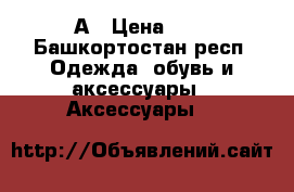 А › Цена ­ 3 - Башкортостан респ. Одежда, обувь и аксессуары » Аксессуары   